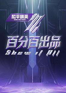 爱拼才会赢