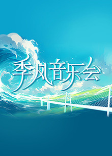 锦绣芳华